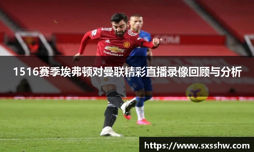 1516赛季埃弗顿对曼联精彩直播录像回顾与分析