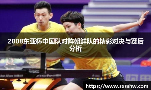 2008东亚杯中国队对阵朝鲜队的精彩对决与赛后分析