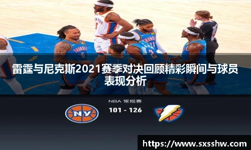 雷霆与尼克斯2021赛季对决回顾精彩瞬间与球员表现分析