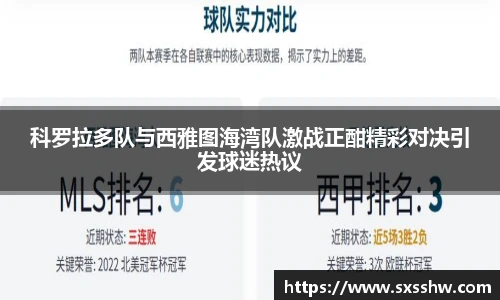 科罗拉多队与西雅图海湾队激战正酣精彩对决引发球迷热议