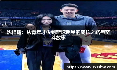 沈梓捷：从青年才俊到篮球明星的成长之路与奋斗故事