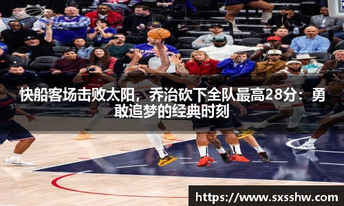 快船客场击败太阳，乔治砍下全队最高28分：勇敢追梦的经典时刻
