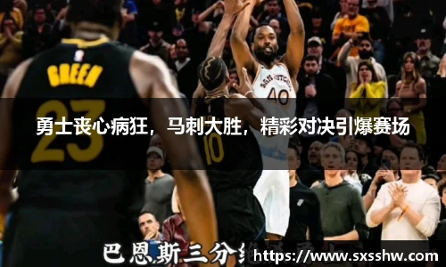 勇士丧心病狂，马刺大胜，精彩对决引爆赛场