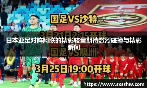 日本亚足对阵阿联的精彩较量期待激烈碰撞与精彩瞬间