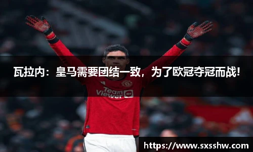 瓦拉内：皇马需要团结一致，为了欧冠夺冠而战!